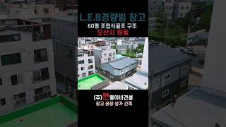 경량빔 조립식골조 구조 창고 오산 60평 건축물 #leb시스템