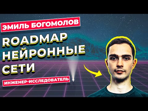 ROADMAP НЕЙРОННЫЕ СЕТИ / ЭМИЛЬ БОГОМОЛОВ
