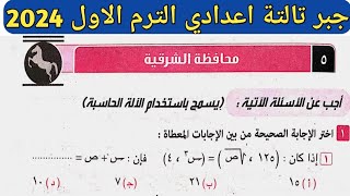 حل امتحان محافظة الشرقية جبر تالتة اعدادي الترم الأول من كراسة المعاصر 2024