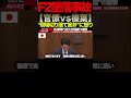 【榛葉賀津也】②「現場だけを責めるな」F2墜落事故の“本当の原因”に国会騒然#榛葉賀津也#国民民主党#外交防衛委員会#F2墜落事故#自衛隊#防衛省