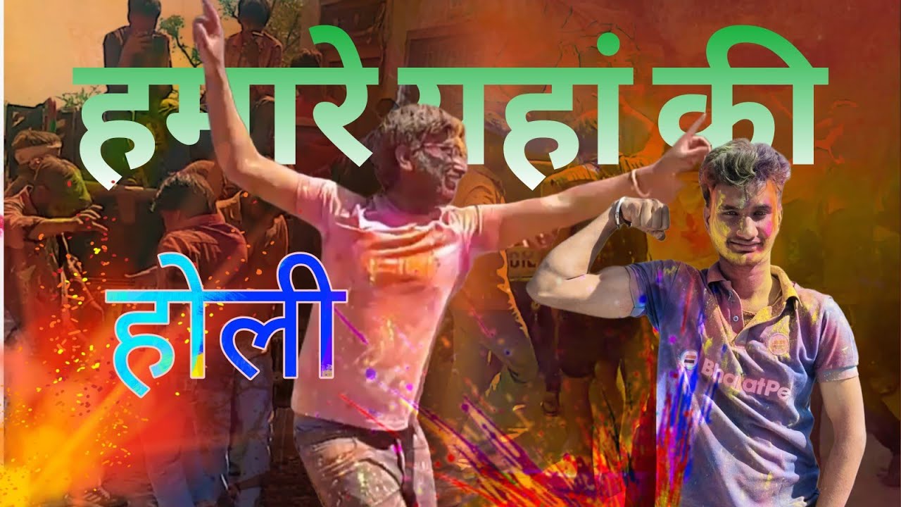 हमारे यहां की 🫟 holi