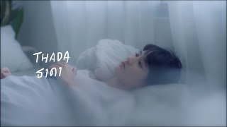 Video thumbnail of "มันก็เหมือนกับการที่บังเอิญได้ยินเพลงหนึ่ง - Thada (Official MV)"