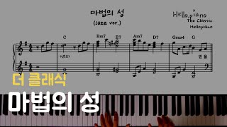 🏰 더 클래식(The Classic) - 마법의성(Magic Castle)(Jazz ver.) l 피아노piano 악보sheet