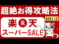 楽天スーパーセール攻略202112！楽天ふるさと納税、おすすめ商品、楽天モバイル、お得なクーポンetc。(～12/11 01:59)