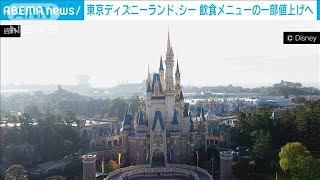 東京ディズニーリゾートの一部メニューで50～100円程度値上げへ(2022年8月25日)