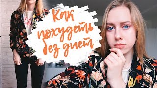 КАК ПОХУДЕТЬ БЕЗ ДИЕТ | ПП ЗЛО? КАК ПОХУДЕТЬ БЕЗ ДИЕТ | ПП ЗЛО?