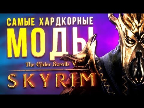 Видео: Самые хардкорные моды The Elder Scrolls 5: Skyrim
