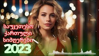 ქართული სიმღერები ♫ საუკეთესო ქართული სიმღერები ♫ Mix 2024