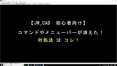 【JW CAD】コマンドやメニューが消えた時の対処法【対談式】