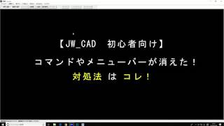 Jw Cad コマンドやメニューが消えた時の対処法 対談式 Youtube