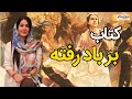فکت هایی از کتاب برباد رفته 