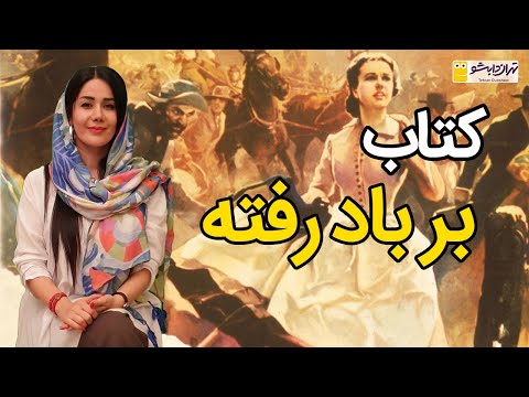 فکت هایی از کتاب برباد رفته
