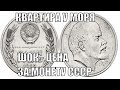 ФАНТАСТИЧЕСКАЯ СТОИМОСТЬ МОНЕТЫ СССР 1 РУБЛЬ 1962 ГОДА СРАЗУ КВАРТИРА У МОРЯ ИЛИ КРУТОЕ АВТО