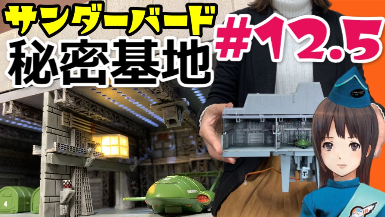 Revised version] Thunderbird Secret Base 12.5 ※TB2 launch test