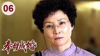 【经典家庭剧】奉母成婚 06 |  狠毒婆婆替#徐峥 相亲，结果遇到强势儿媳#梅婷 ，婚后老公夹在中间进退两难，婚姻危机一触即发！