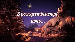 В Рождественскую Ночь...в Ожидании Чудес/ Лучшие Стихи Для Души/ От Моего Сердца В Ваши Сердца