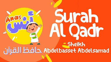 learn quran at home in arabic | الشيخ عبدالباسط عبدالصمد مع الاطفال سورة القدر