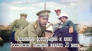 Золотой аккордеон и Российская империя конца 19 века (архив. фото и кино)