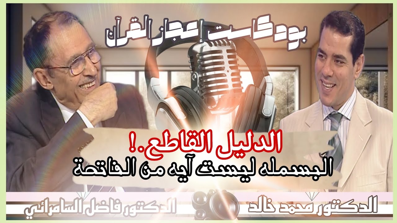 البسمله ليست آية من الفاتحة!😱 الدليل القاطع حلقة مثيرة و دسمه الدكتور فاضل السامرائي |بودكاست إعجاز