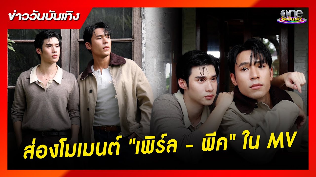 ส่องโมเมนต์ 