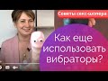 Как ещё можно использовать вибратор для клитора и точки G