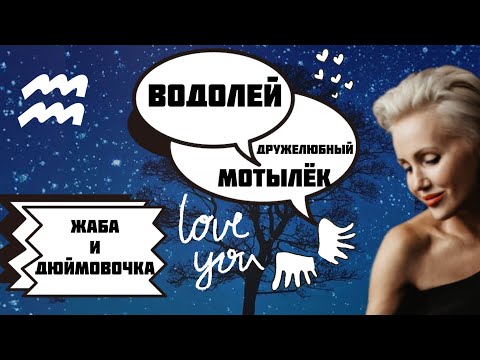 Девушка Водолей! Как ей управлять. Необычный Мотылёк! Женский Зодиак!