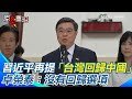 台日友好與兩岸關係緊張