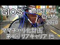 GIOS MISTRAL Cr-Mo ママチャリ化計画  第４回 リアキャリア 他