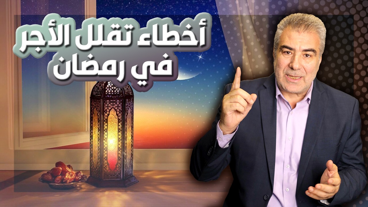 انتبه..!! خمسة أخطاء خطيرة في رمضان تأكل الحسنات.. احذر منها
