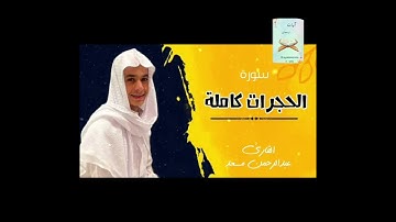 "القرآن الكريم - سورة الحجرات للمقرئ عبد الرحمن مسعد "