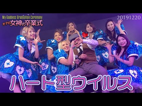 ハート型ウイルス【バーレスク大阪】ジョイ 2019年12月20日 ジョイちゃん卒業イベント AKB48