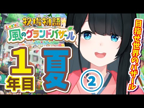 〖 #牧場物語 Let’s！風のグランドバザール / #5 〗生活の一部になりました/ネタバレ有〖 小野町春香/にじさんじ 〗