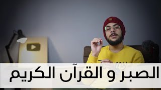 القرآن الكريم و قضية الصبر  | اسلام صبحي
