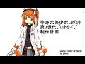 【等身大】美少女ロボット作り始めた【足立レイ】 humanoid-robot Adachi Rei project start up