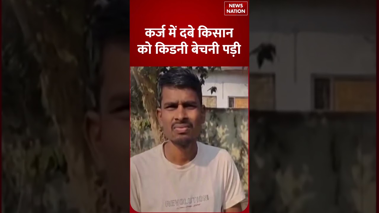 Farmer Forced to Sell Kidney: कर्ज के बोझ में किसान ने किडनी बेची | Farmer Debt Crisis | #shorts