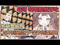對iroha曲奇贊不絕口的Anya很自然地就開始挑釁觀衆【Anya Melissa】