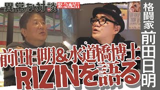 【緊急配信】前田日明と水道橋博士が語る！RIZIN・榊原信行CEO・シバター対久保優太戦　※この動画は2022年1月17日に撮影されたものです