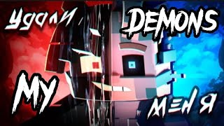 WICSUR/БИСКАС - УДАЛИ МЕНЯ (Майнкрафт 3D Клип) [AMV] My Demons