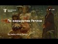 По маршрутам Репина / #TretyakovLIVE