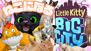 ねこになる #2【川鰐グラム🐊のLittle Kitty Big City】#猫 #Cat #LittleKittyBigCity