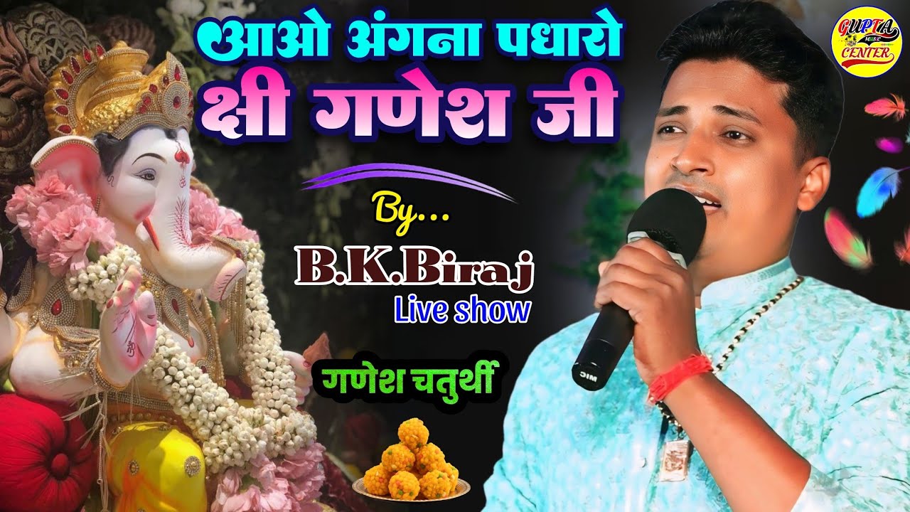 आओ अंगना पधारो श्री गणेश जी - Aao Angana Padharo Shri Ganesh Ji - B.K Biraj Ganesh ji bhajan 2025