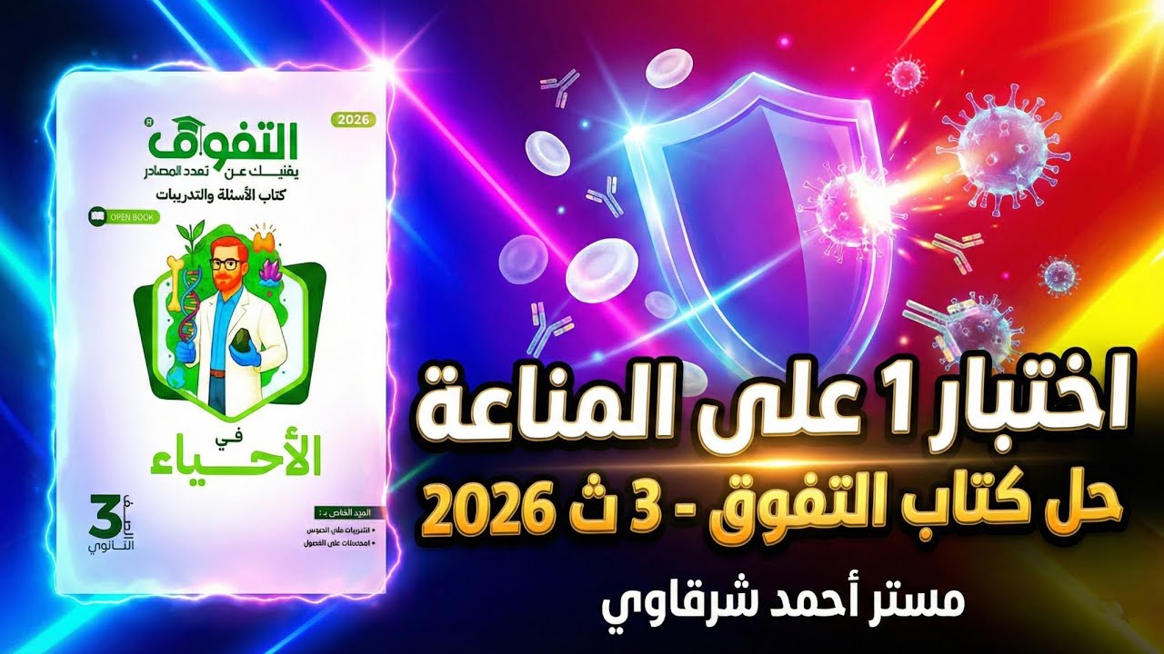 حل كتاب التفوق احياء 3ث 2026 الاختبار الاول على الفصل الرابع المناعة
