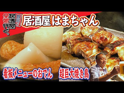 【居酒屋はまちゃん】鶴岡の居酒屋全部行ぐ。【5軒目】