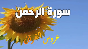 surah ar rahman_ be heaven_ سورة الرحمن