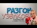 #РАЗГОН Выпуск 6 Вячеслав Узелков извинился перед Кличко. В'ячеслав іде на міського голову Вінниці