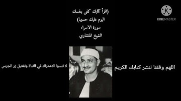 (إقرأ كتابك كفي بنفسك اليوم عليك حسيبا) من سورة الشعراء للمنشاوي
