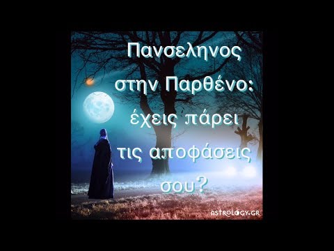 Πανσέληνος στην Παρθένο: