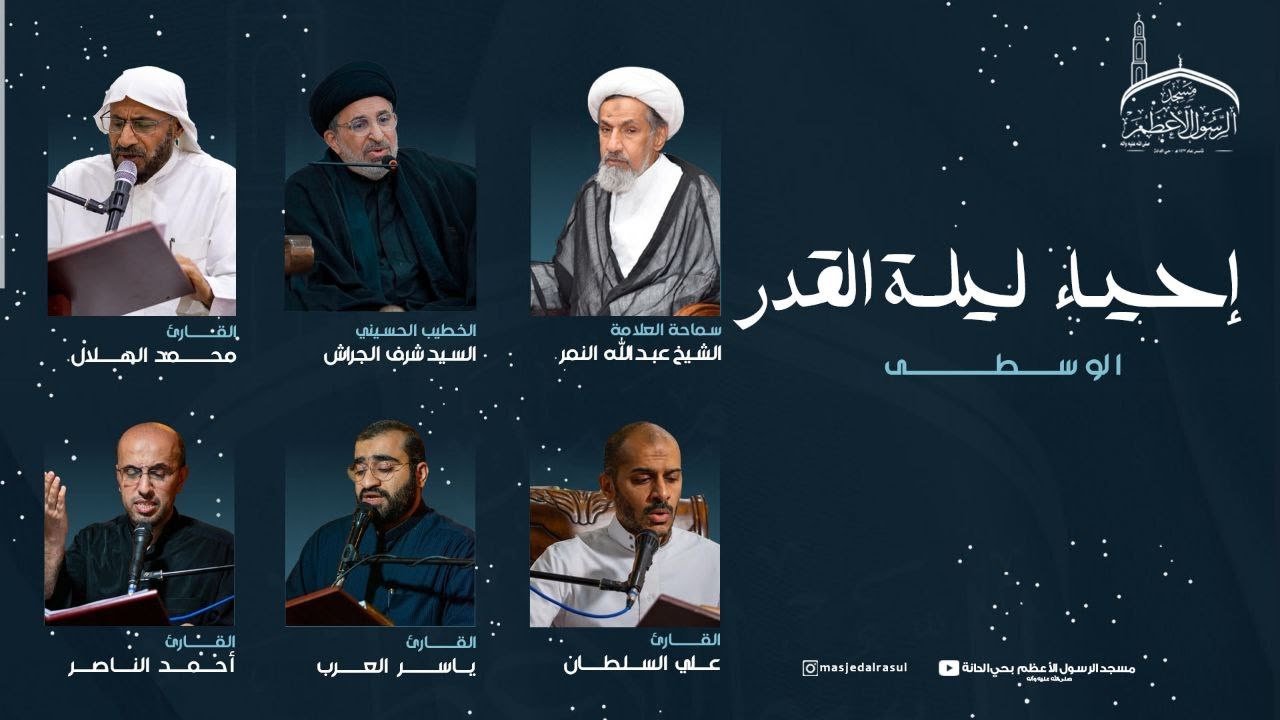 إحياء أعمال ليلة القدر (21) | 1446 هـ