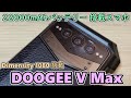 【重量厚みMAX】22000mAhバッテリーを積んだDOOGEE V Max を入手したので開封してみた【巨大文鎮】【Dimensity 1080  RAM 12GB  ROM 256GB】