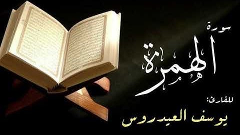 سورة الهمزة . القارئ يوسف العيدروس